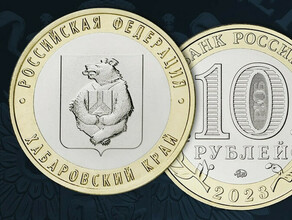 Банк России выпустил монету посвященную Хабаровскому краю