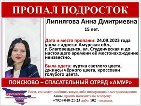 В Благовещенске пропала 15летняя Анна Липнягова