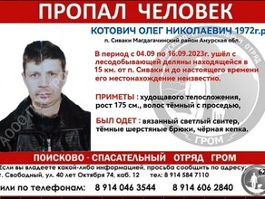 Амурчанина пропавшего в лесу на опасном участке с дикими зверями ищут с сентября