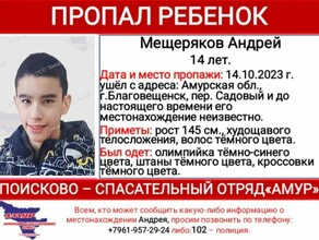 В Благовещенске ушел из дома 14летний Андрей Мещеряков