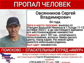 Мужчина поехал в Амурскую область и пропал