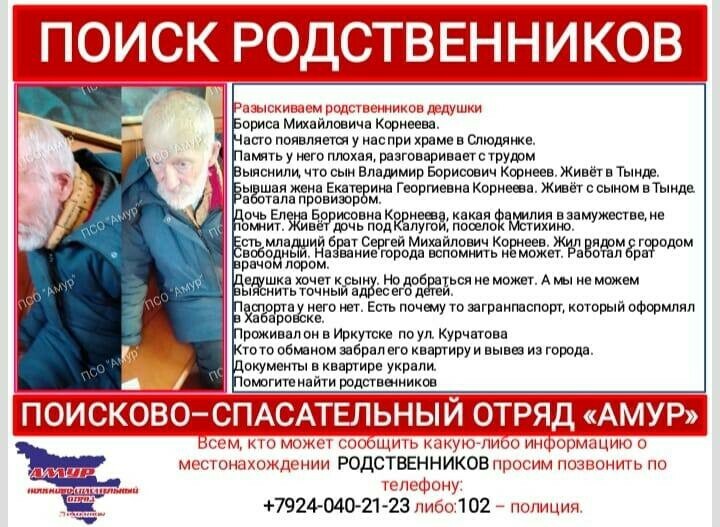 Иркутские поисковики ищут родственников амурчанина который стал жертвой черных риелторов