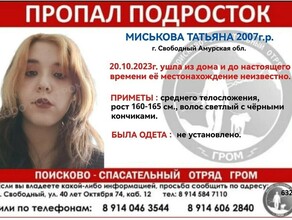 Мама просит помочь в поисках 16летней дочери Таня пропала в Свободном