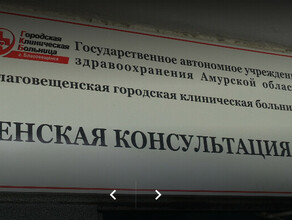 Женская консультация при Благовещенском роддоме продолжит принимать пациенток