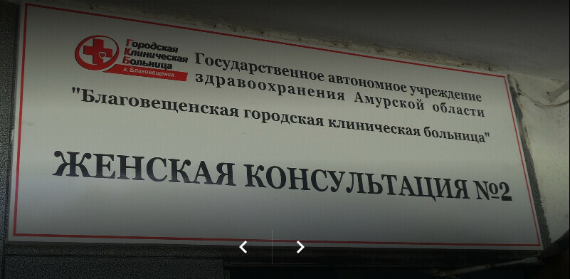 Женская консультация при Благовещенском роддоме продолжит принимать пациенток