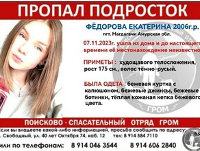 В Приамурье мама третий день ищет 17летнюю дочь которая поздним вечером ушла из дома 