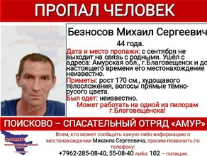 С сентября числится пропавшим без вести житель Благовещенска 