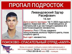 В Благовещенске уже сутки ищут 16летнего парня