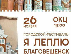 Глиняный квартал Благовещенска покажут на городском фестивале в ОКЦ