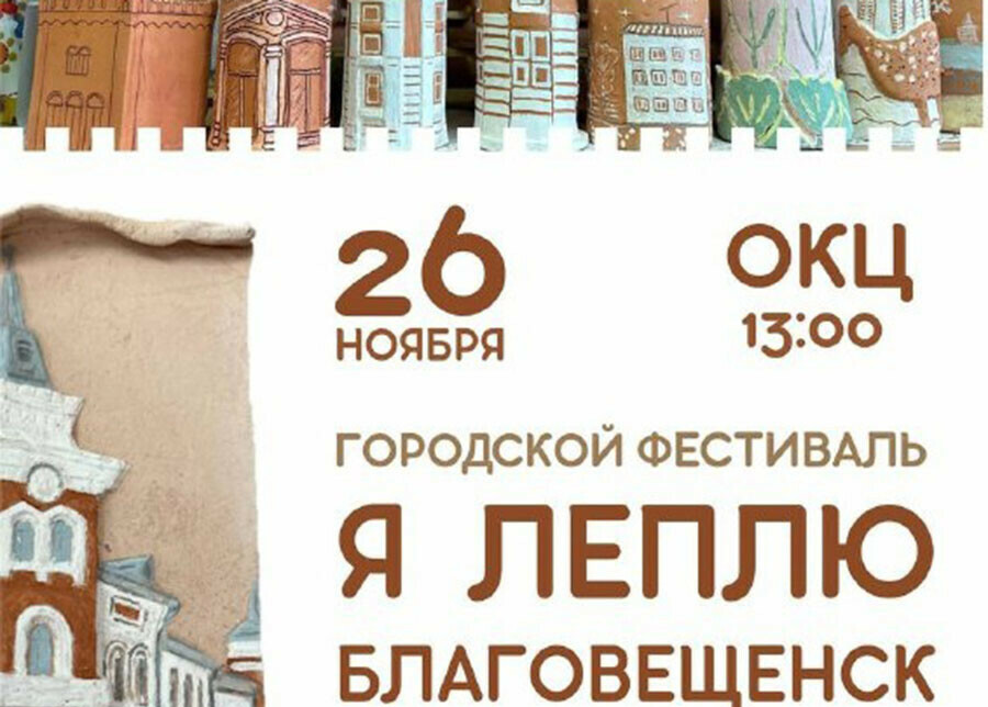 Глиняный квартал Благовещенска покажут на городском фестивале в ОКЦ