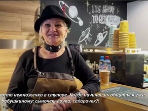 Первая бабушкабариста сделала кофейню популярной на всю Россию