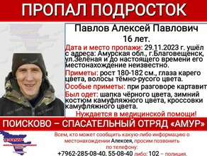 В Благовещенске пропал 16летний подросток