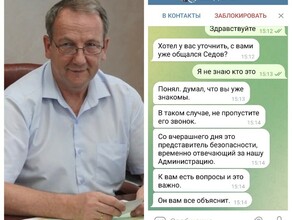 С вами уже общался Седов Это представитель безопасности кибермошенники взломали аккаунт мэра Свободного и рассылают странные сообщения