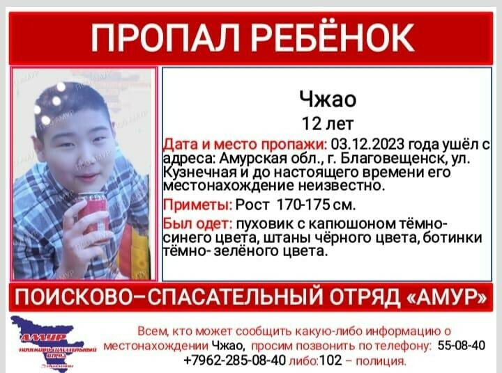 В Благовещенске разыскивают 12летнего Чжао