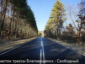 Ремонт дорог и мостов в Приамурье прошел с успехом Каковы планы на будущее рассказали власти фото