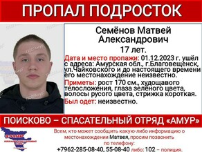 Больше 10 дней ищут подростка в Благовещенске 