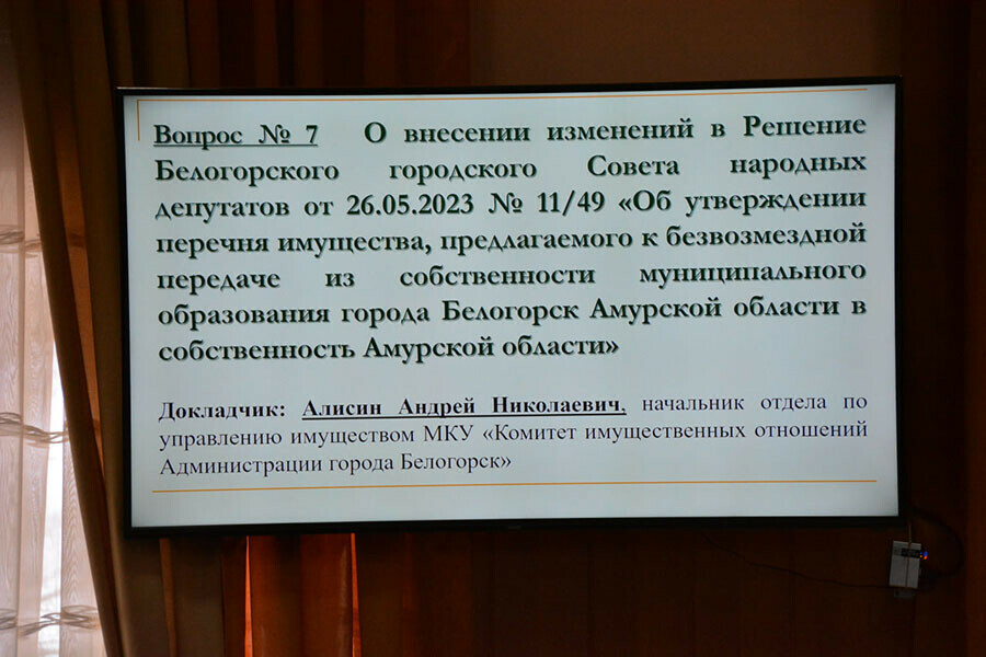 Имущество Белогорска передают в собственность Амурской области