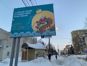 Курская мэрия поздравила православных с Рождеством изобразив на баннерах китайского дракона