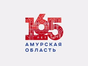 Амурская область отмечает 165 лет со дня основания видео