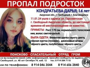 Поиски 14летней девочки идут в Свободном ищут отец бабушка полицейские и волотеры