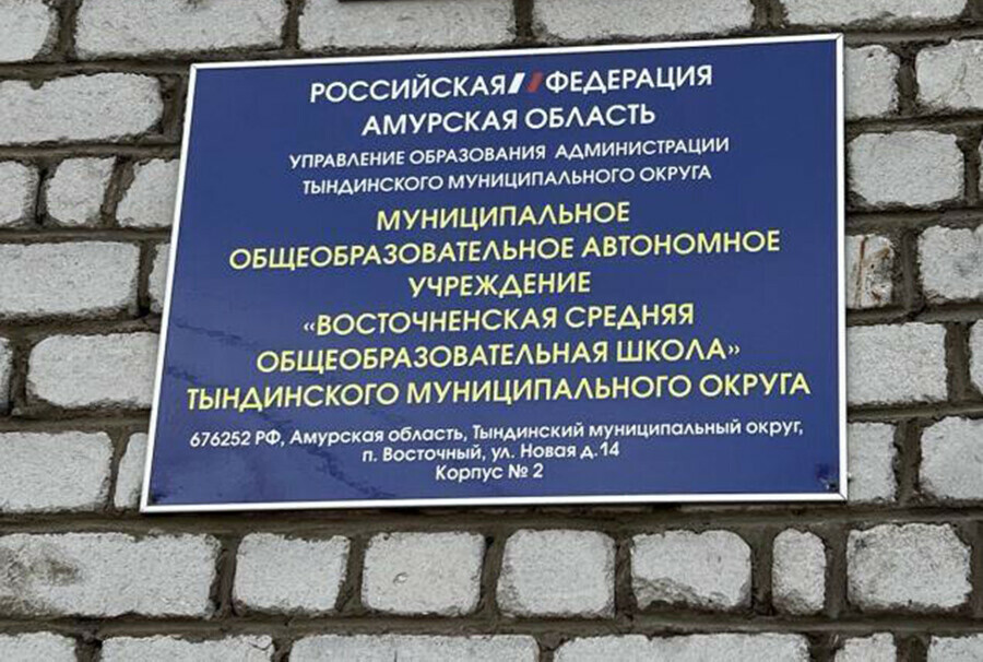 Для детей северного поселка Амурской области построят новую школу