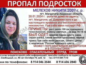 Об исчезновении подростка из Магдагачи Никиты Мелехова появилась новая информация
