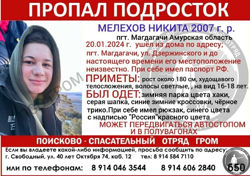 Об исчезновении подростка из Магдагачи Никиты Мелехова появилась новая информация