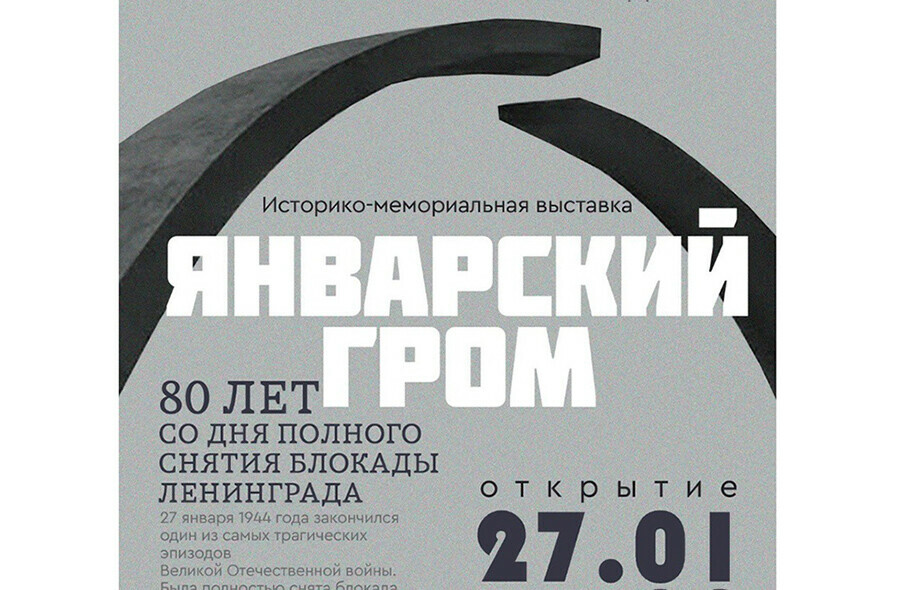 Спецпроект Январский гром посвященный снятию блокады Ленинграда запустили в Благовещенске 