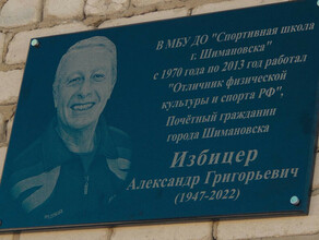 В Шимановске увековечили память о тренере Александре Избицере фото