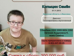 В Приамурье объявлен срочный сбор для обследования 10летнего Семёна Копыцина с хрупкими костями
