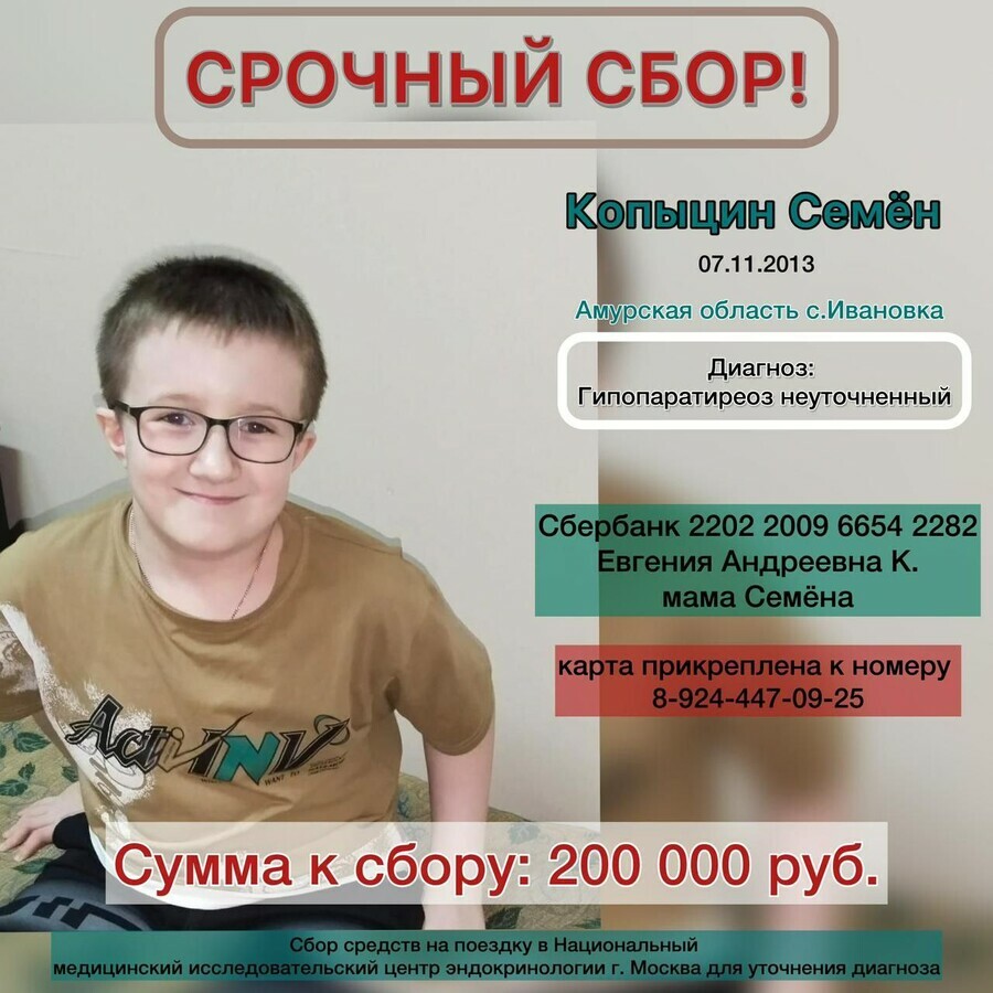 В Приамурье объявлен срочный сбор для обследования 10летнего Семёна Копыцина с хрупкими костями