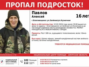 В Благовещенске пропал 16летний парень которого уже искали всем городом