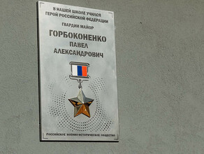 В честь Героя России Павла Горбоконенко на фасаде благовещенской школы  10 установили памятную доску фото