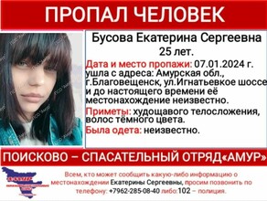 В Амурской области не могут найти 25летнюю девушку которая пропала в Благовещенске в Рождество