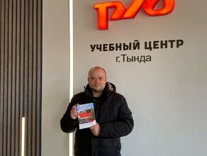 Железнодорожник из Тынды Григорий Зайцев написал книгу по которой обучают локомотивные бригады всей страны