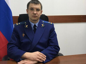 Новый прокурор назначен в Шимановском округе Амурской области
