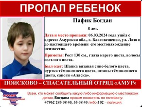 В Благовещенске до сих пор не найден 8летний Богдан Пафик который пропал 6 марта