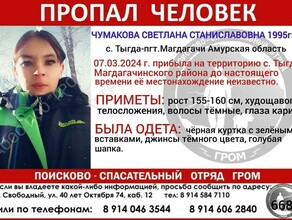 В Амурской области с 7 марта ищут девушку приехавшую в Тыгду