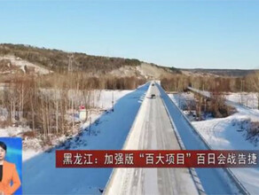 Новая дорога построенная в Китае может связать Амурскую область с провинцией Хэйлунцзян Но в Приамурье об этом не знают