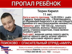 В Благовещенске пропал 11летний Кирилл Тюрин