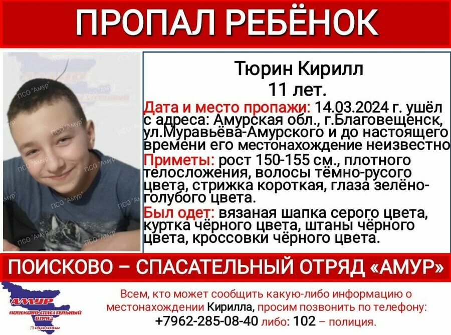 В Благовещенске пропал 11летний Кирилл Тюрин