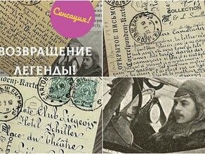 Большая маленькая сенсация Какая история скрывалась за небольшой открыткой подписанной благовещенцем более века назад