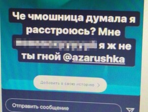 Ты гной оскорбления в Инстаграме повлекли прокурорскую проверку в Благовещенске 