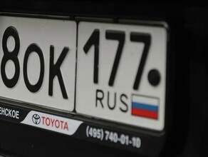 Россиянам запретят устанавливать автомобильные номера без триколора