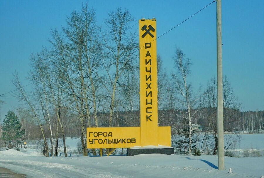 Г райчихинск амурская область