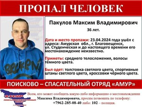 В Благовещенске пропал 36летний мужчина