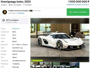 Мужчина выставил на продажу лимитированный автомобиль за миллиард рублей