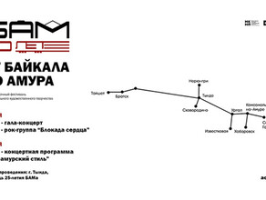 Фестивалем От Байкала до Амура в Тынде начинают праздновать юбилей БАМа