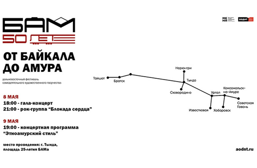 Фестивалем От Байкала до Амура в Тынде начинают праздновать юбилей БАМа