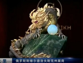 На российскокитайском ЭКСПО представили скульптуру дракона из нефрита